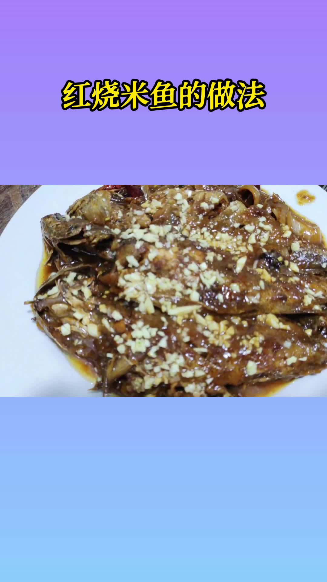 好吃的红烧米鱼,简直太香了