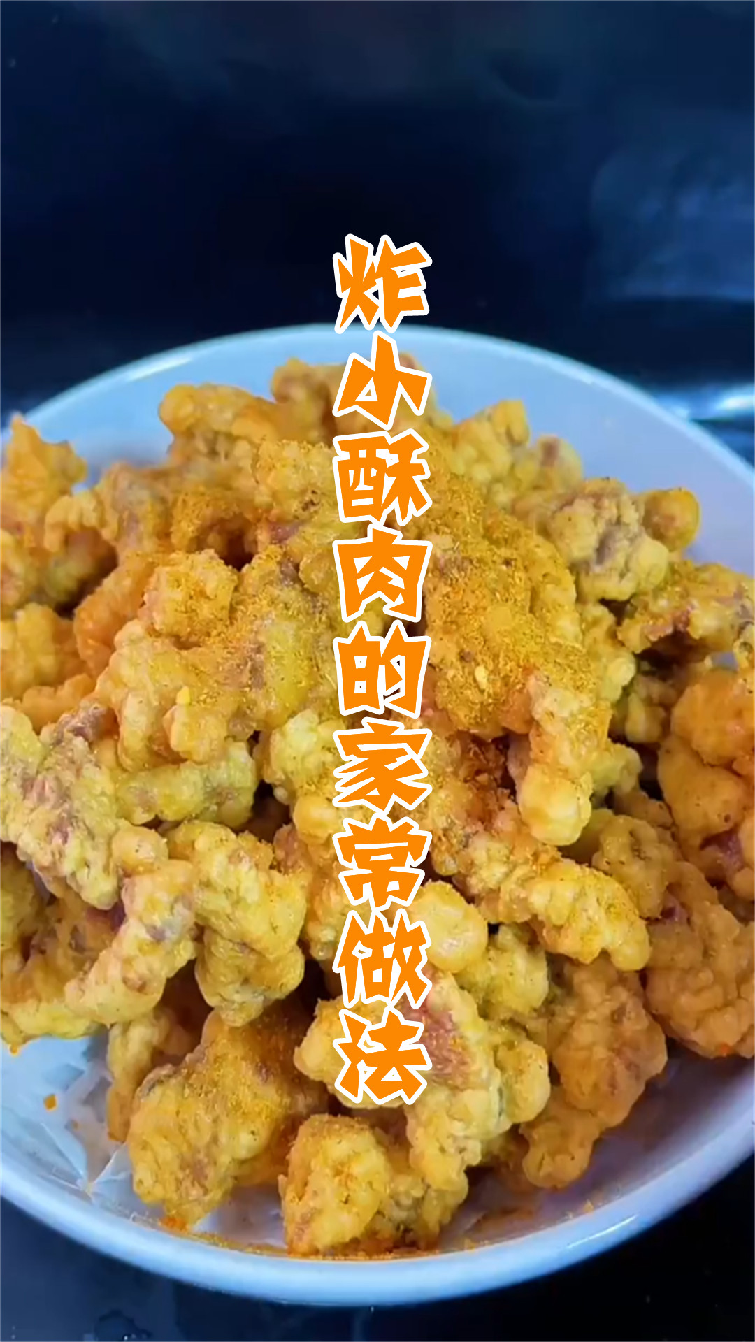 炸小酥肉的家常做法
