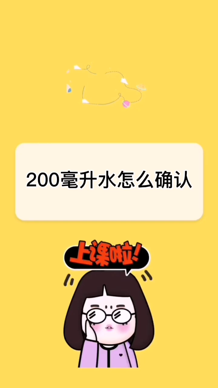 200毫升水怎么确认?