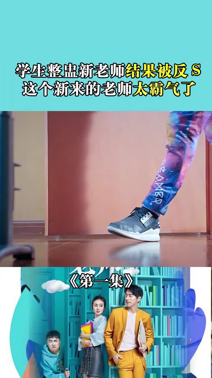 还想整我,你们太嫩了#鲜肉老师#校园#青春