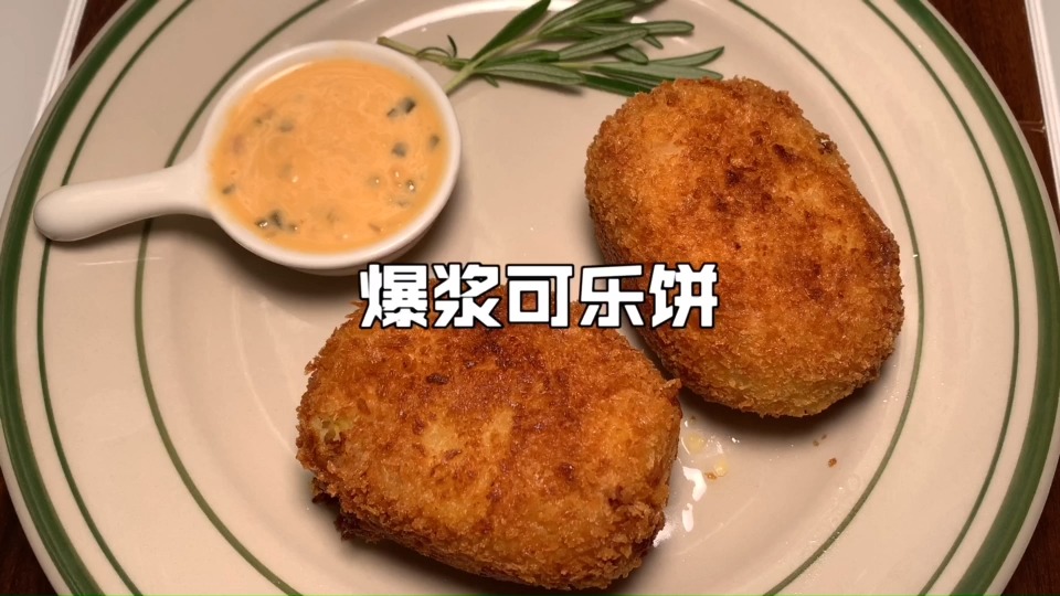 #美食#今日点餐【爆浆可乐饼】,嗯……你们还知道有啥名不副实的嘛?#全民美食#