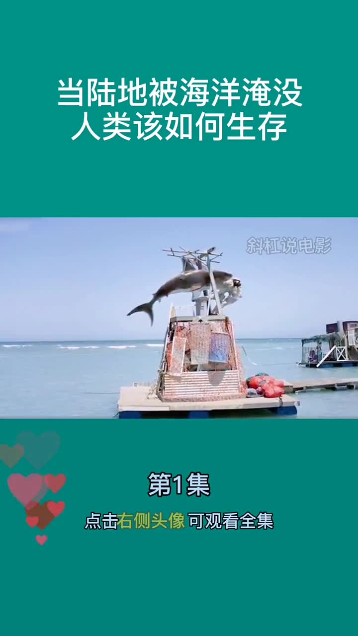〖鲨鱼星球〗第1集｜当地球上所有陆地都被海洋淹没，人类该如何生存#全民影视#影视解说@全民