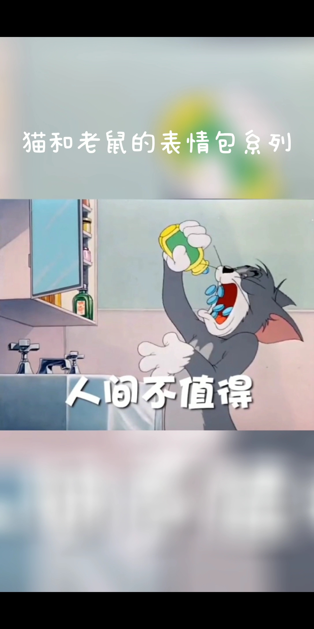 #猫和老鼠#哈哈!发现还真没有猫和老鼠驾驭不了的表情包