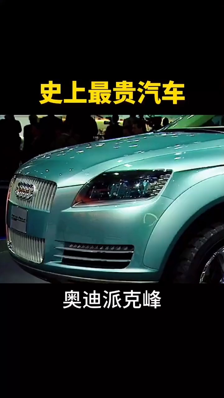 史上最贵汽车奥迪派克峰