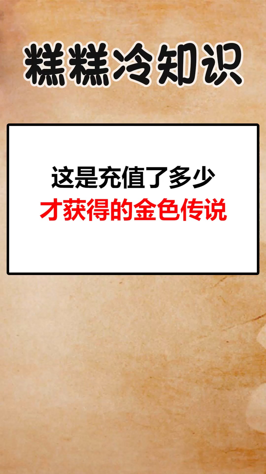 #每天一点冷知识#你喜欢这个皮肤吗