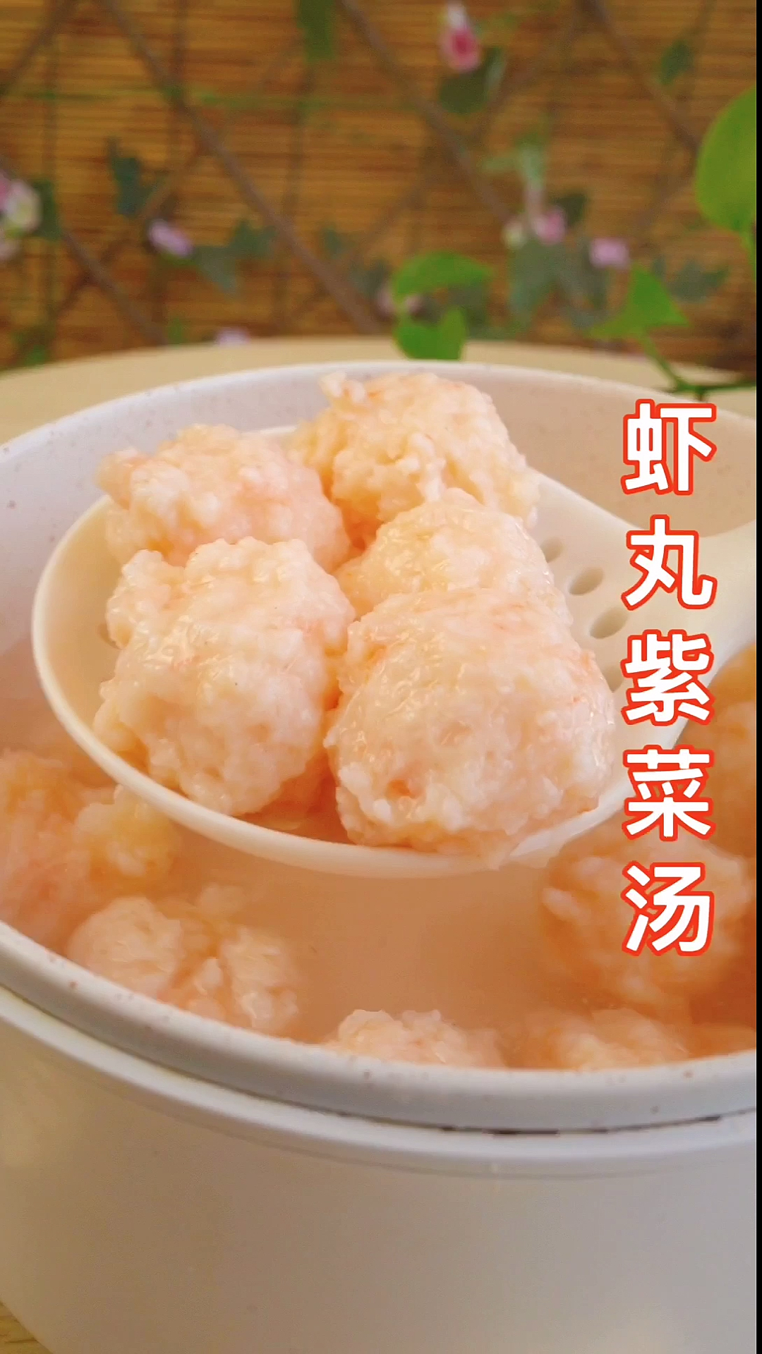 #夏食记#外面的虾丸那么好吃,原来是这样做的。鲜到没朋友的虾丸紫菜汤