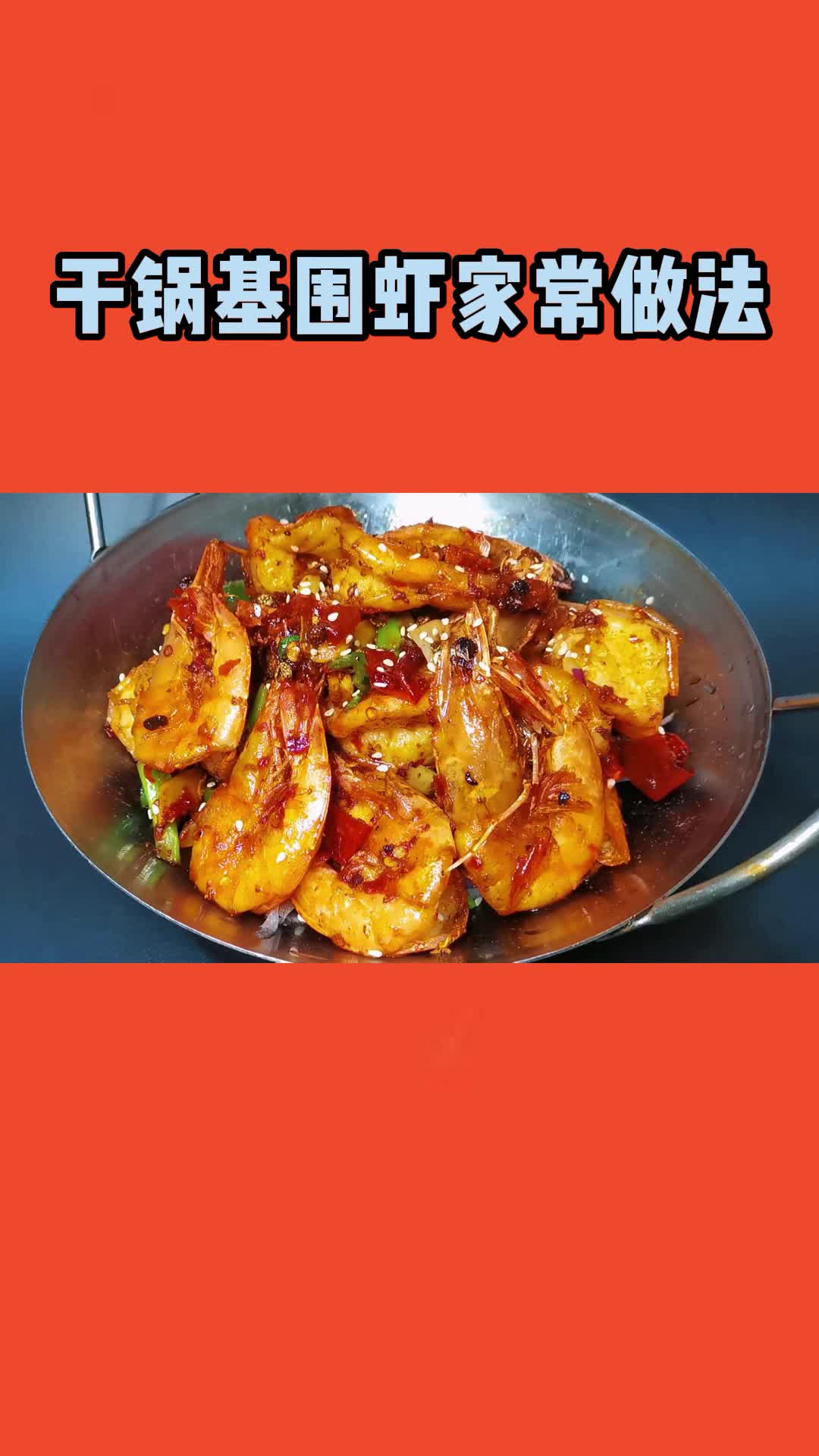 干锅基围虾家常做法,好吃也简单