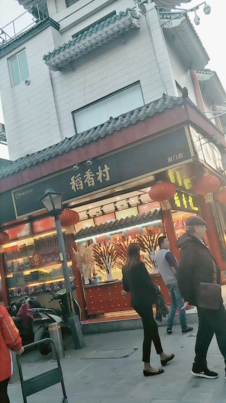 稻香村