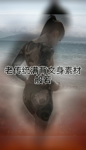 #郑州#郑州青藤社纹身,老传统满背文身素材