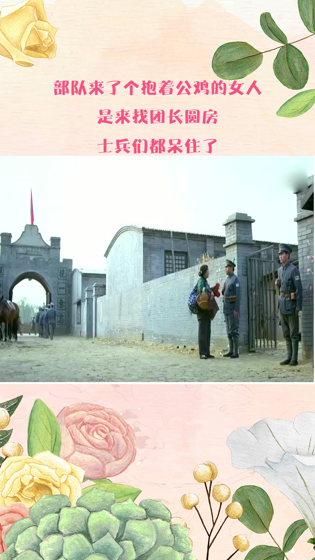 部队来了个抱着公鸡的女人,是来找团长圆房,士兵们都呆住了