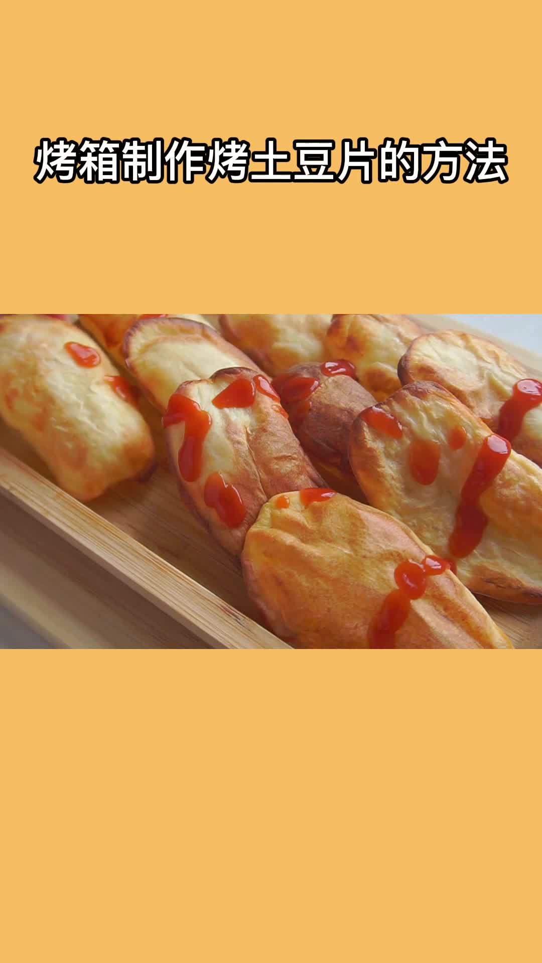 烤箱烤的土豆片,美味可口,吃了还想吃
