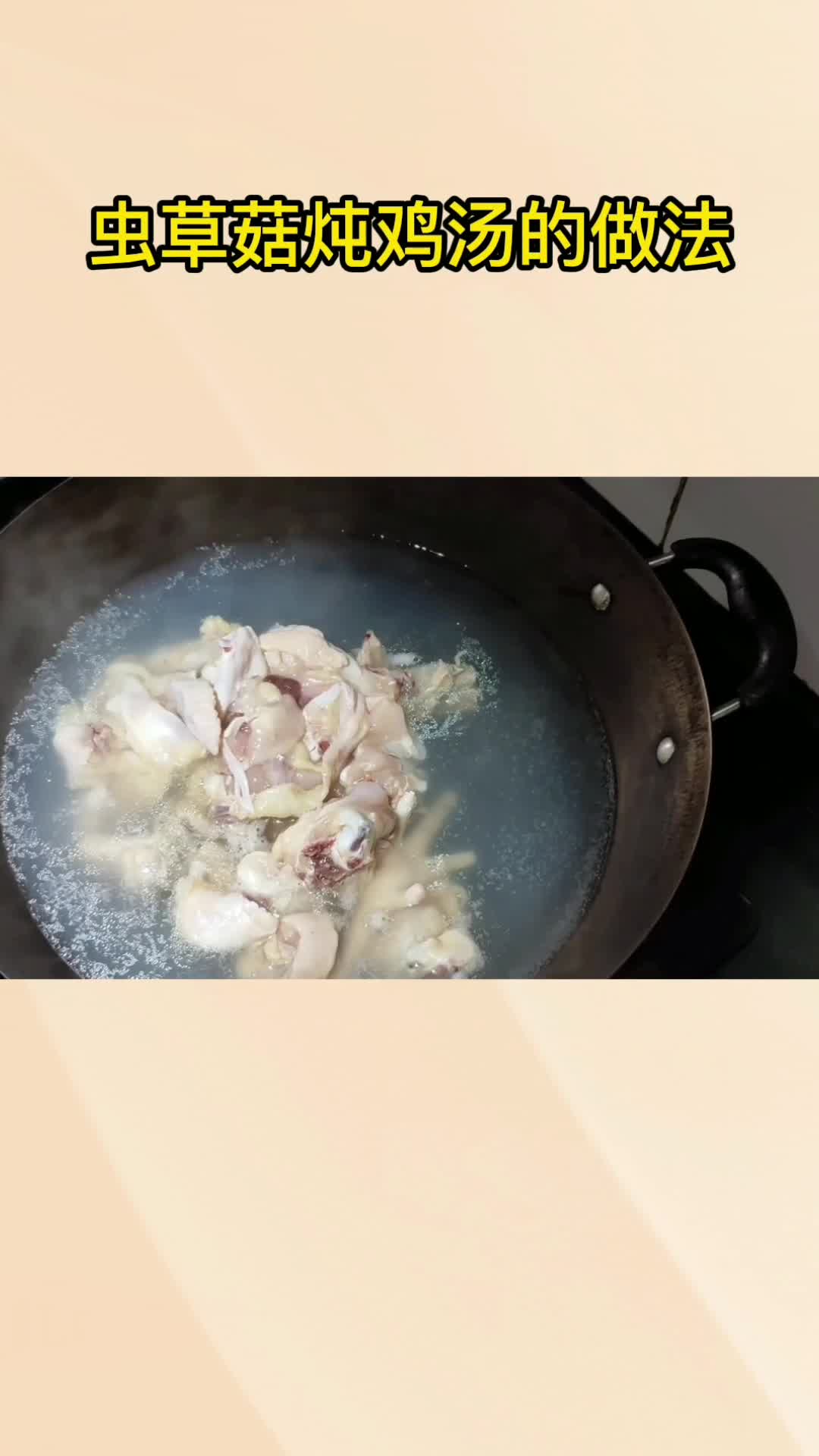 虫草菇炖鸡汤的做法,你看懂了吗