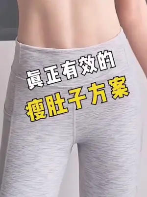 肚子大和我做这套训练