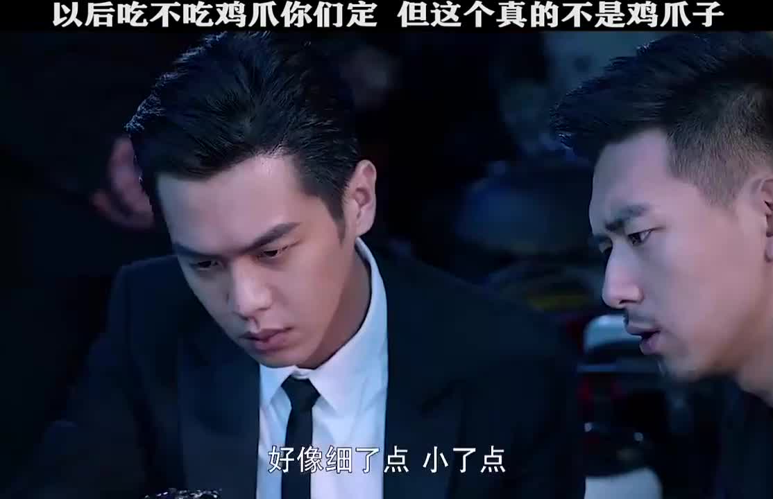 突然感觉手里的鸡爪不香了