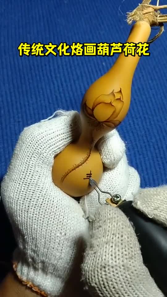 传统文化烙画葫芦荷花