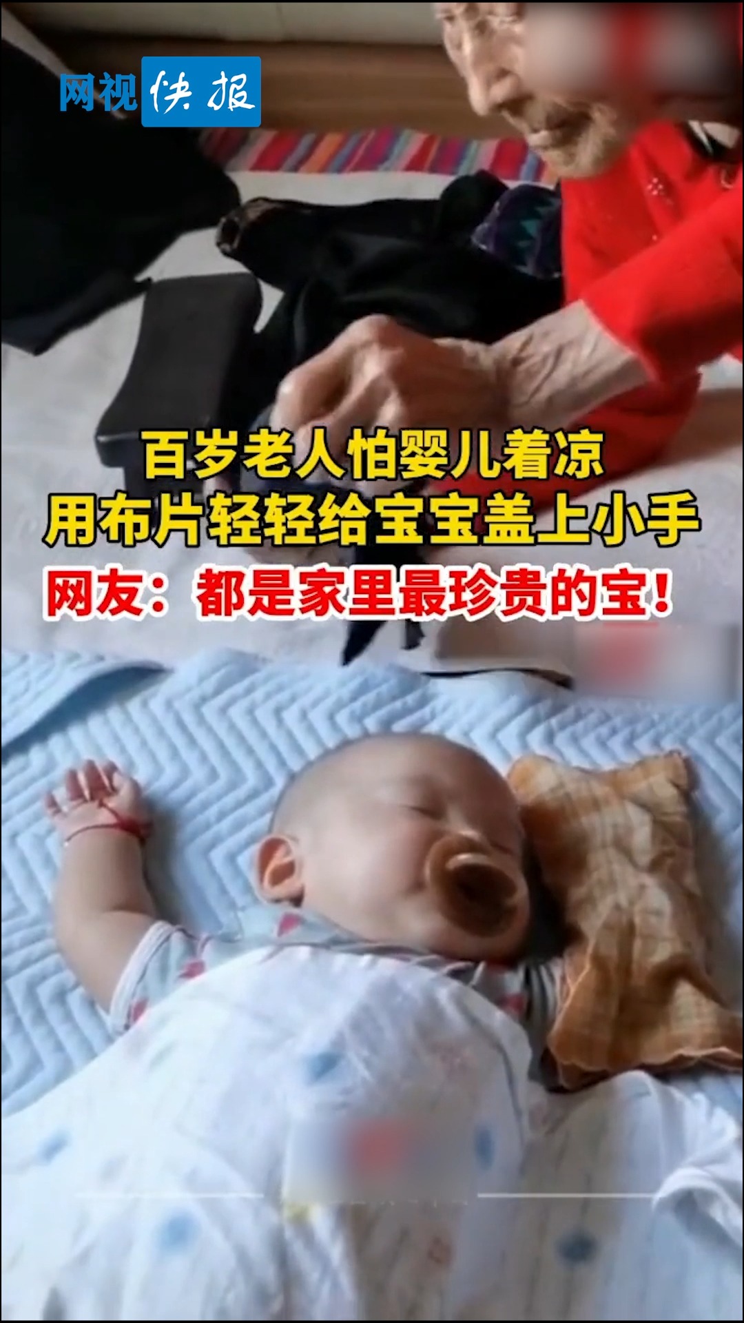 #全民正能量#百岁来人害怕小宝宝着凉用布片给小宝宝盖上小手