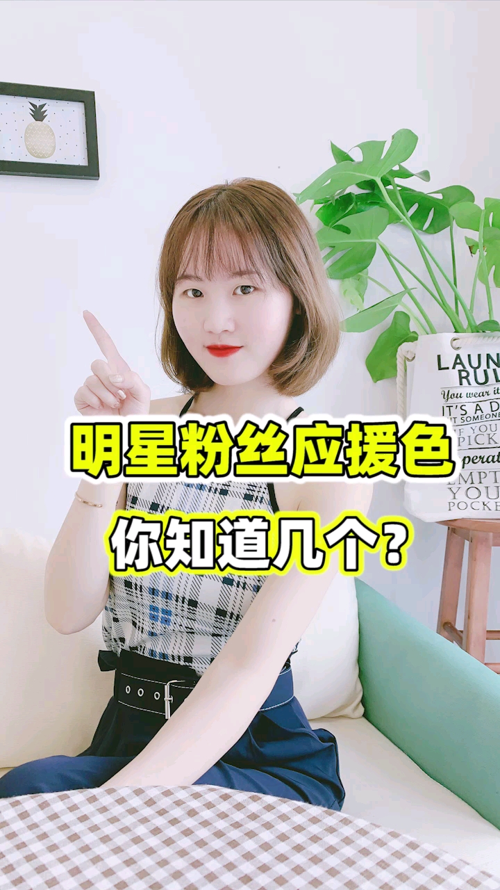 #你喜欢的样子我都有#你家爱豆的应援色是什么呀?评论区说一说吧