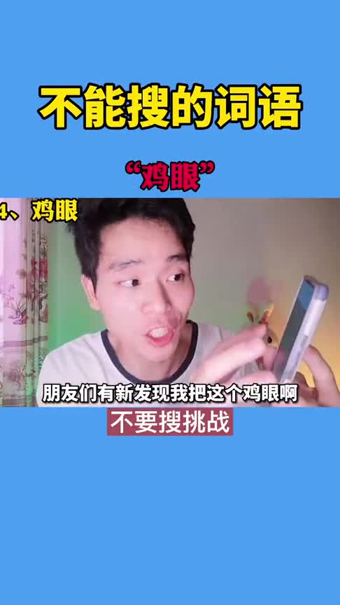 什么是鸡眼,你搜过图片吗,小伙看完吓出表情包