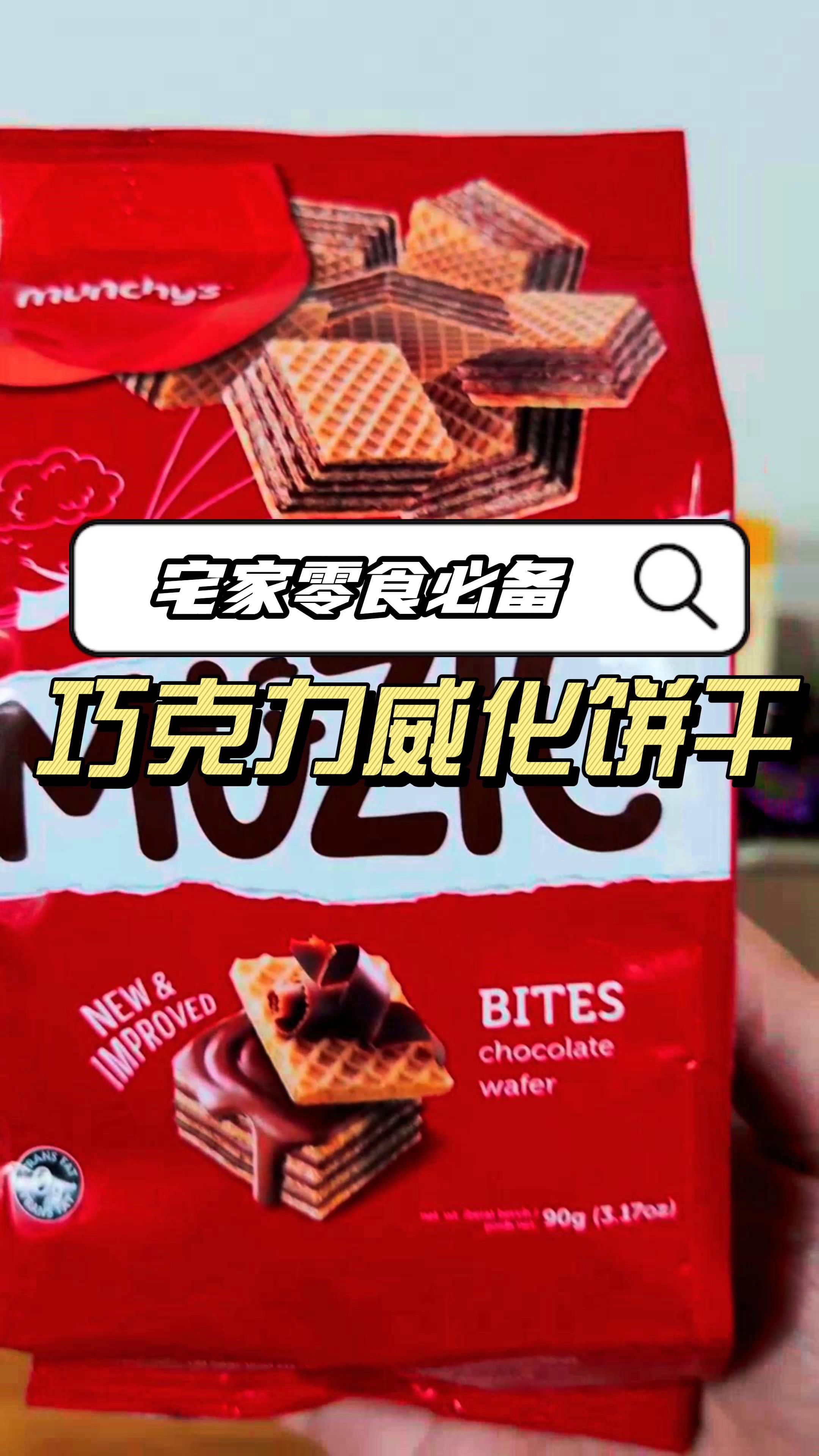 #零食#在家零食必备巧克力威化饼干