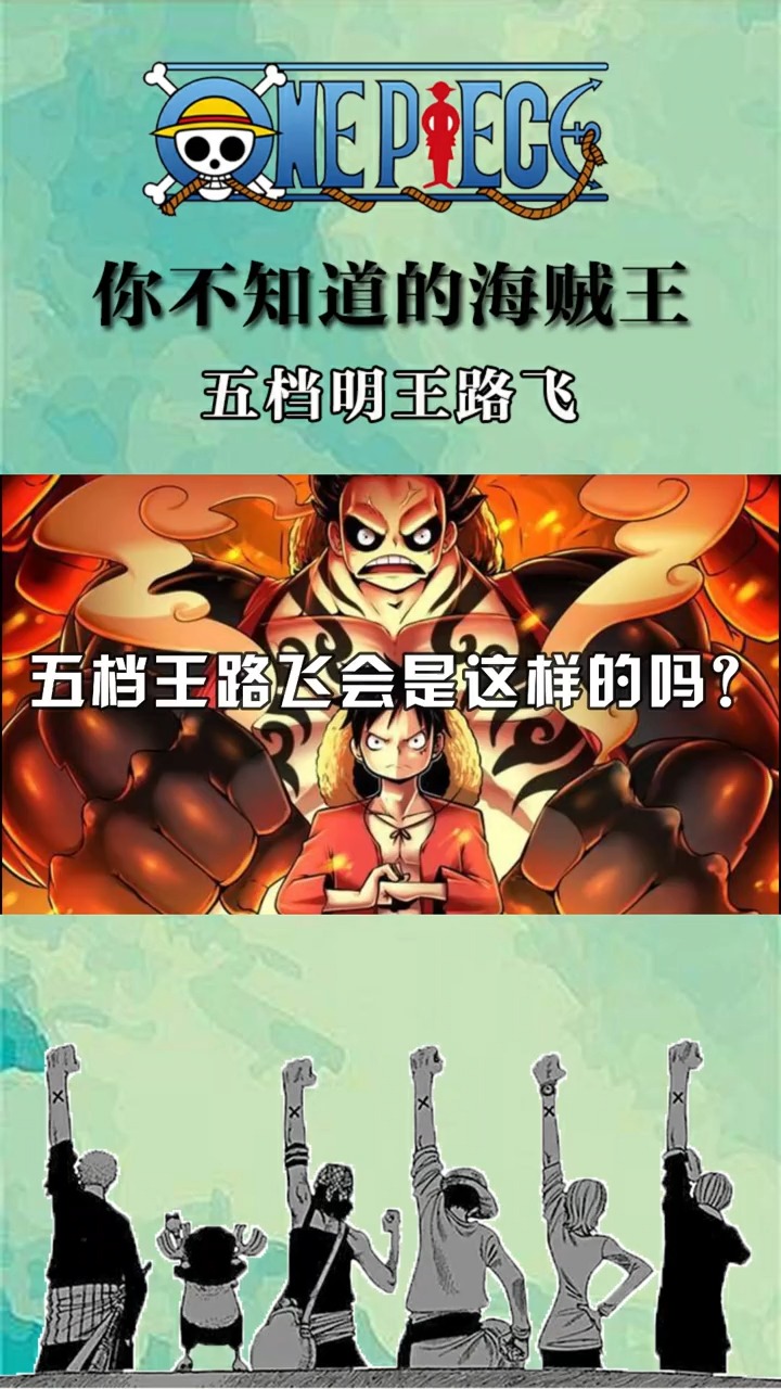 五档王路飞会是这样的吗?#海贼王#路飞