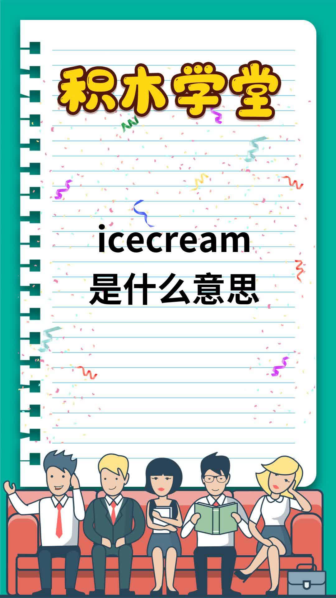 icecream是什么意思