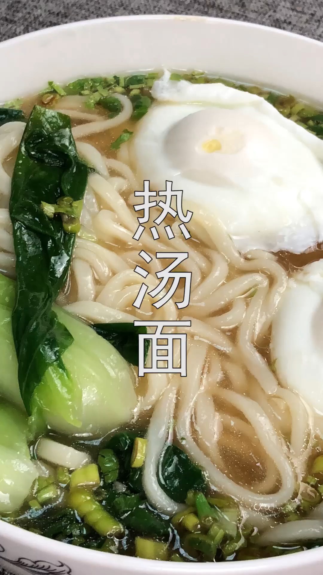 #美食#天气转冷吃上一碗热腾腾的热汤面,营养美味,暖胃又驱寒