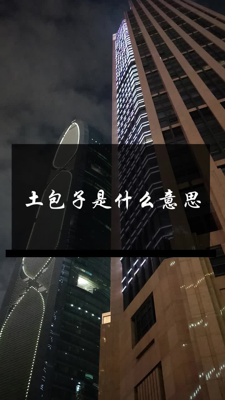 土包子是什么意思