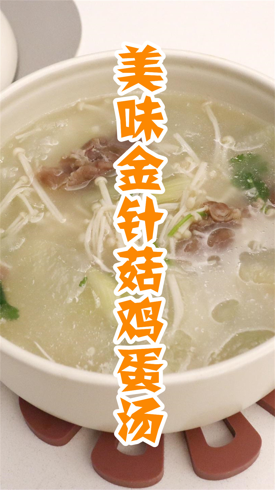 美味金针菇鸡蛋汤