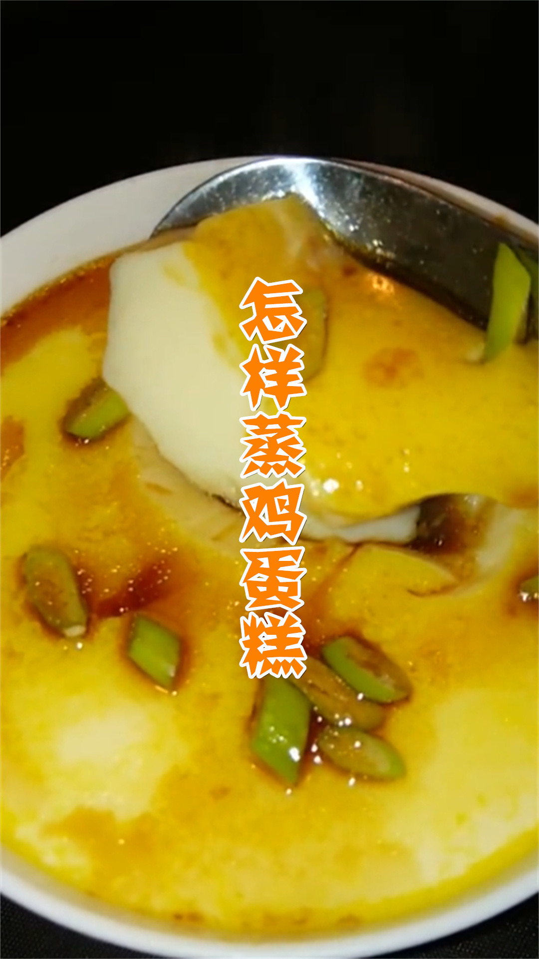怎样蒸鸡蛋糕