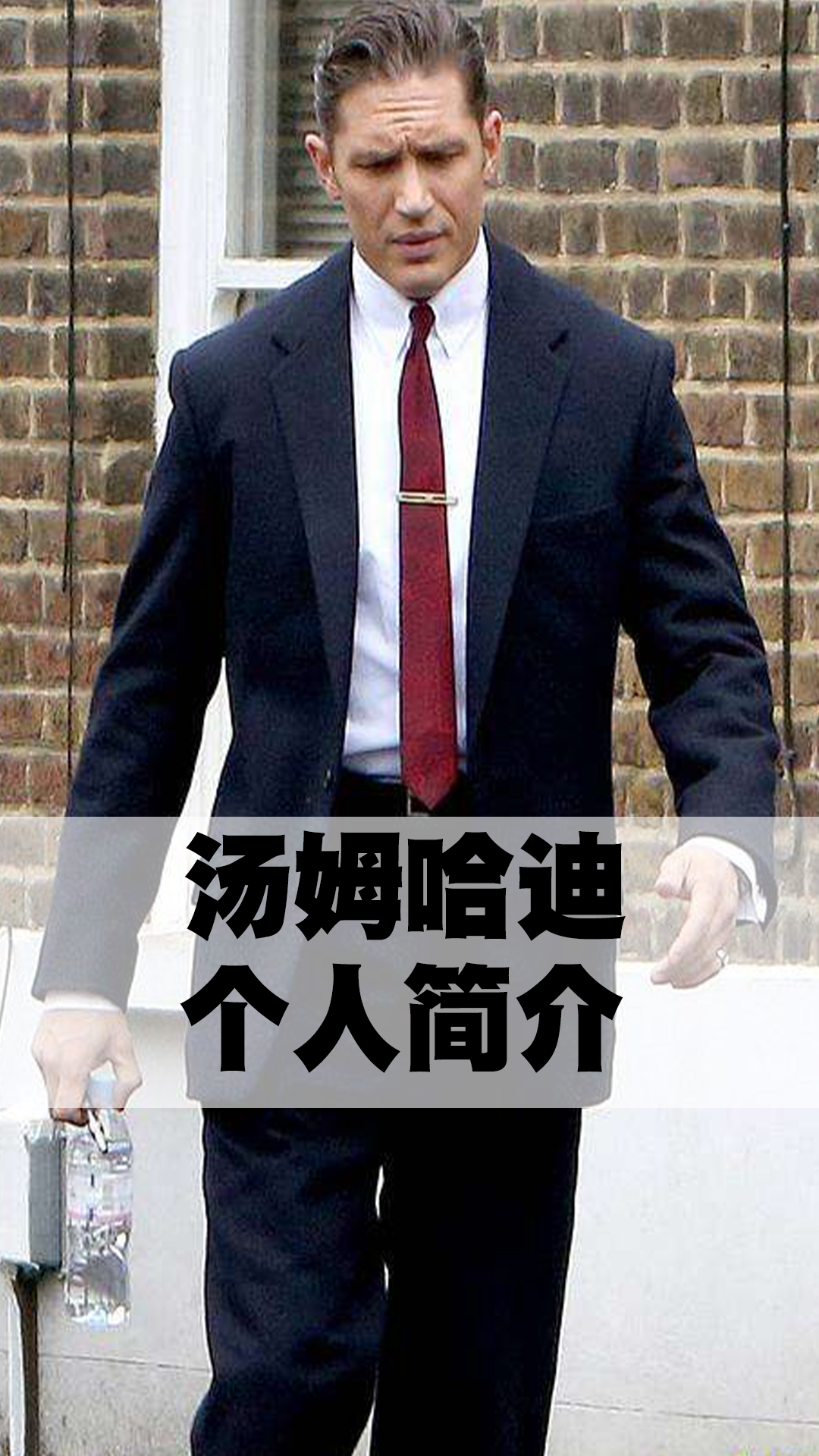 汤姆哈迪个人简介