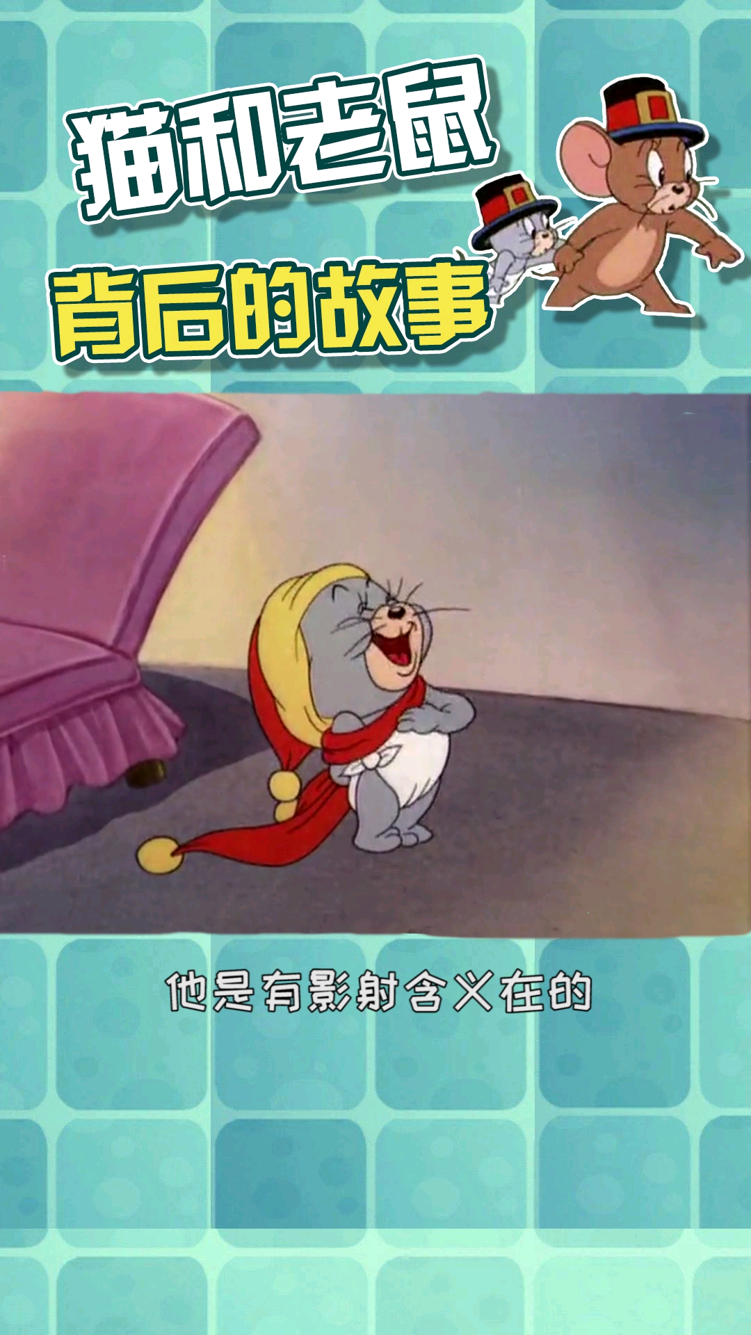 #猫和老鼠#猫和老鼠中的小孤儿泰菲是不是很可爱,但是你知道它的影射含义吗?