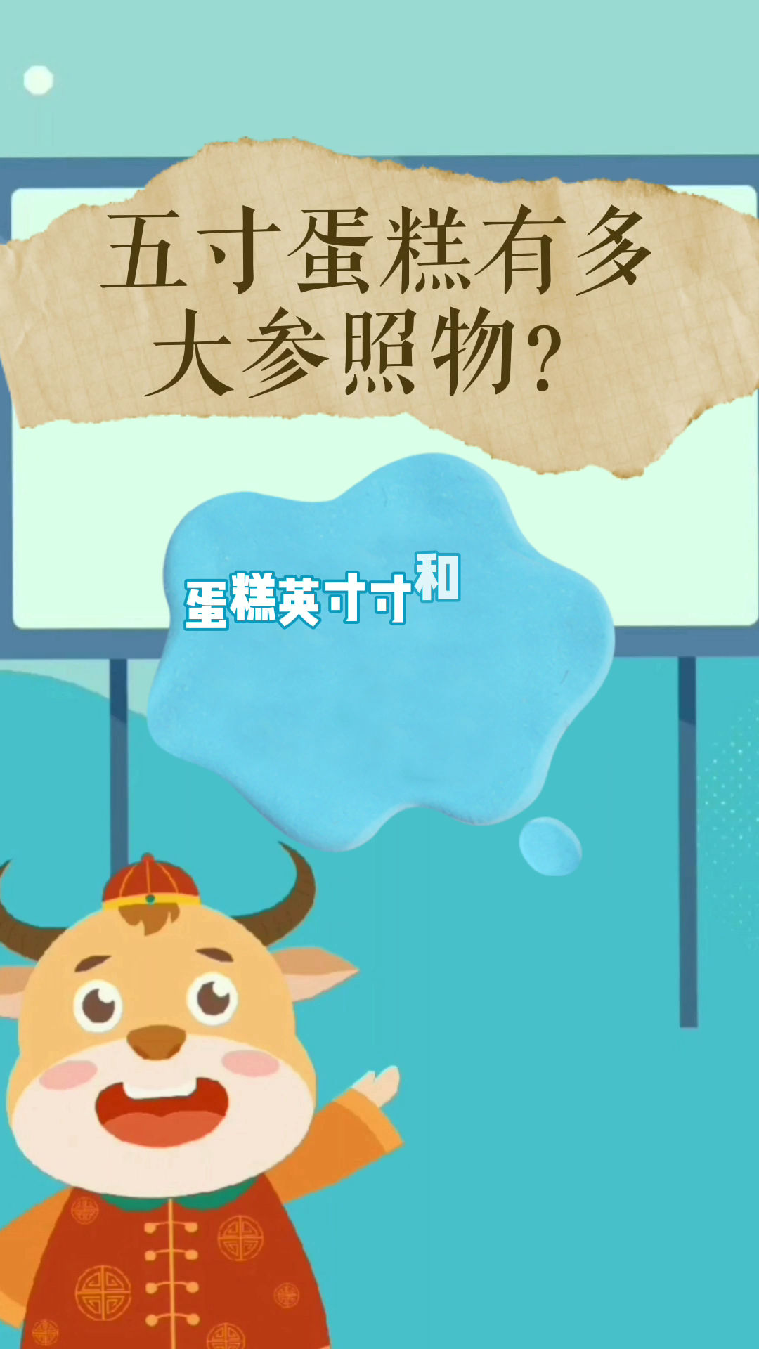 五寸蛋糕有多大参照物?