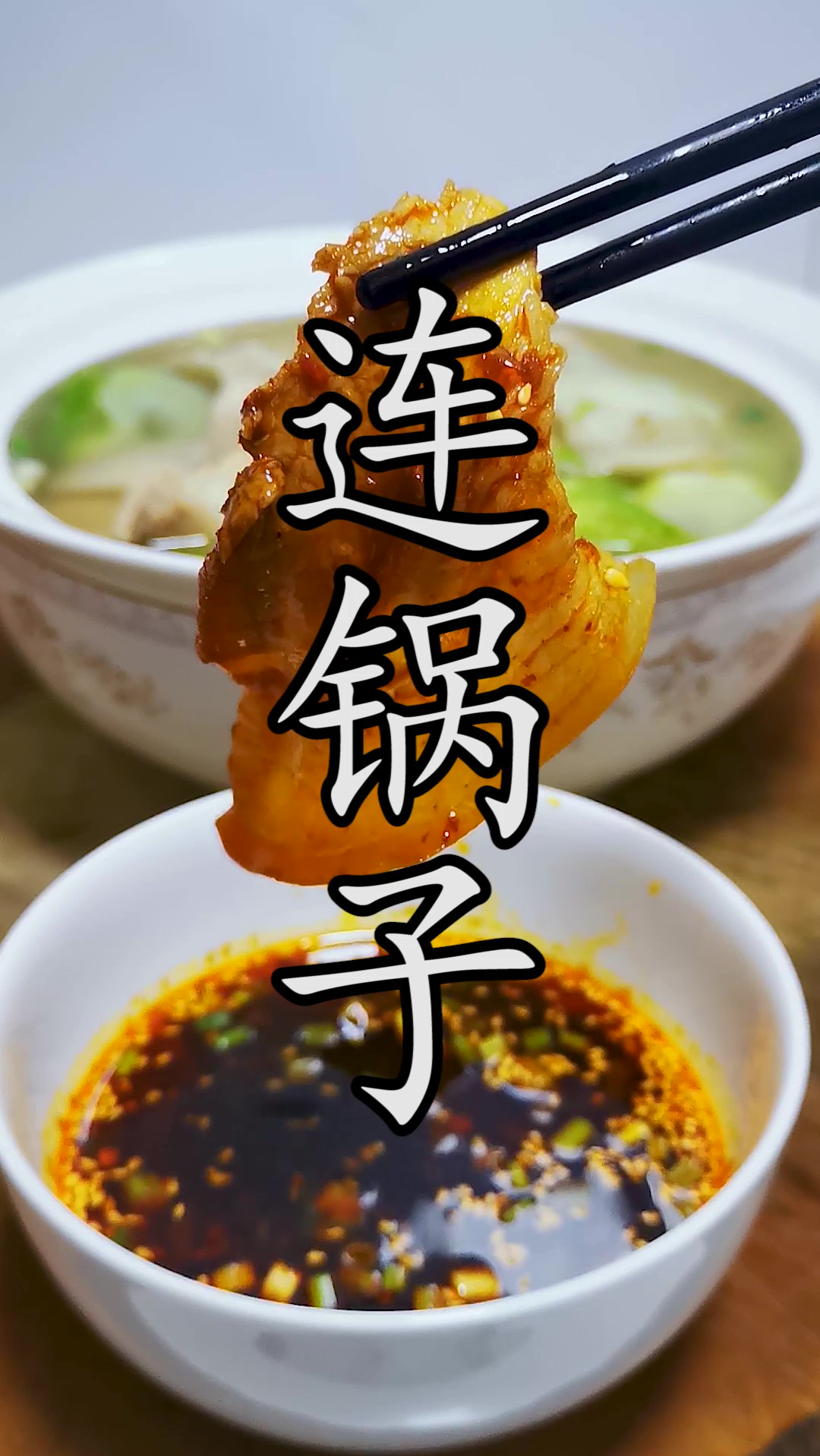 热热乎乎的一道儿菜连锅子,冬天吃起太安逸了!