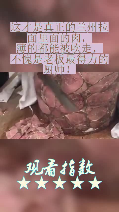 这才是真正的兰州拉面里面的肉,薄的都能被吹走,不愧是老板最得力的厨师!