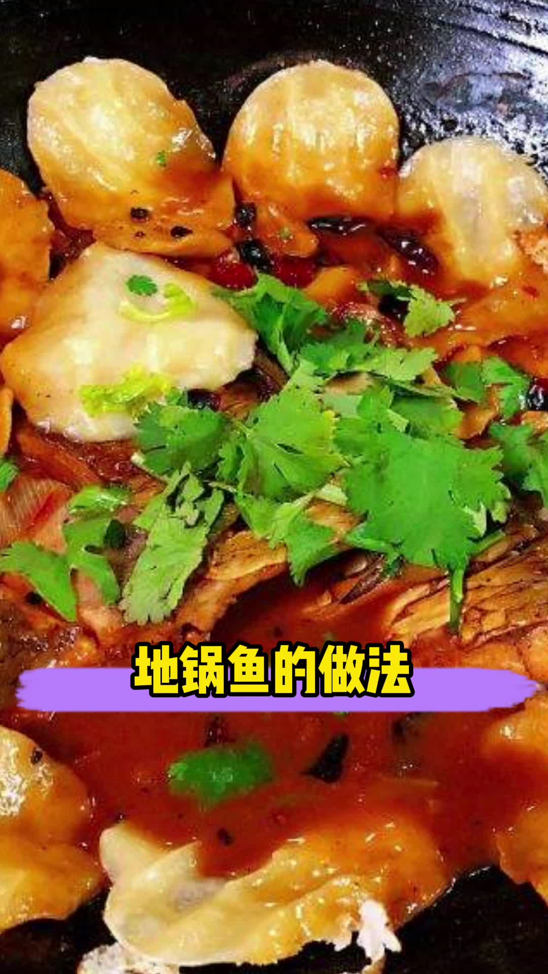 地锅鱼的做法,你了解了吗