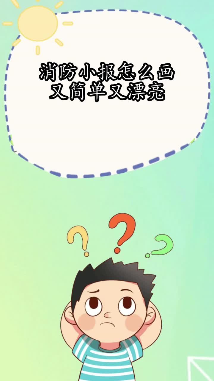 消防小报怎么画简单又漂亮,你清楚了吗?