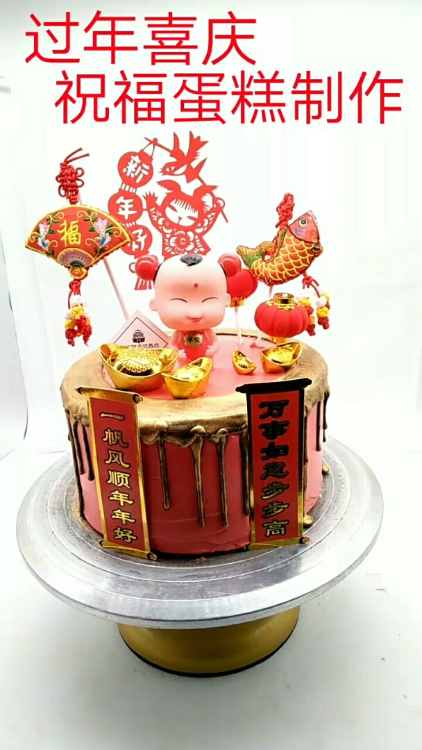 过年喜庆祝福蛋糕制作。祝大家2019年,心想事成,万事如意。点赞的朋友,一帆风顺