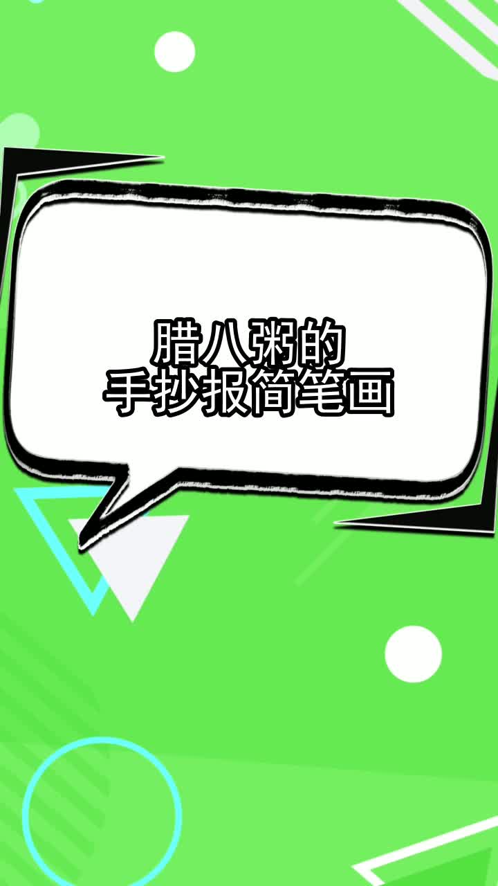 腊八粥的手抄报简笔画,你看懂了吗