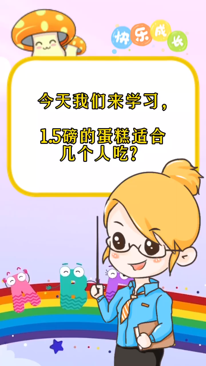 1点5磅的蛋糕适合几个人吃?