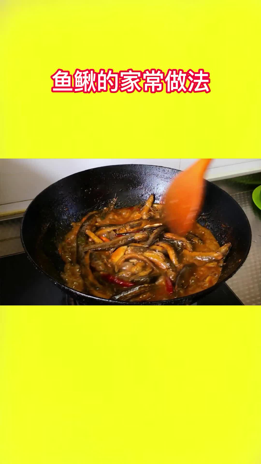 一锅美味的酱香鱼鳅,充满食欲,非常好吃