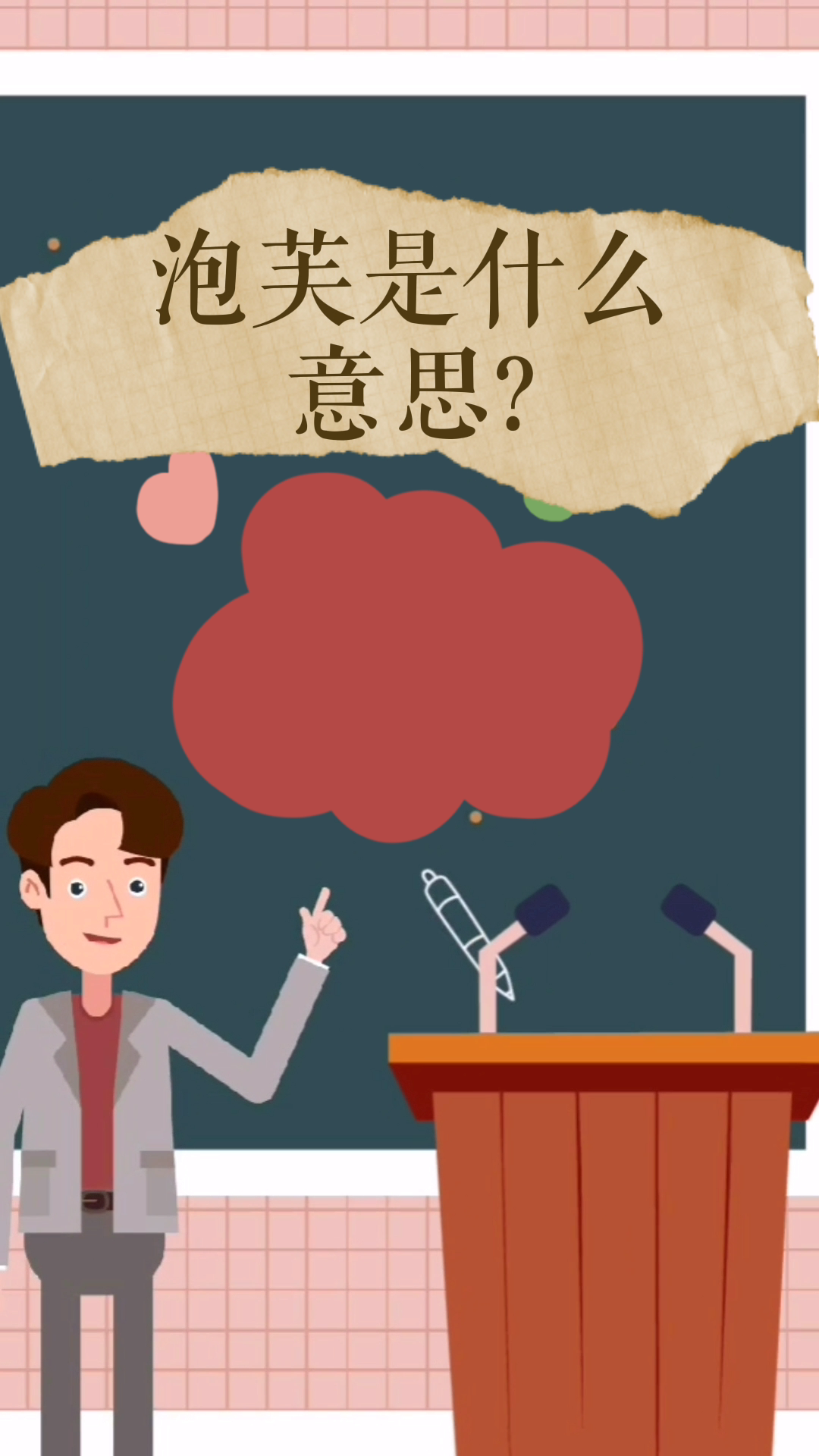 泡芙是什么意思?