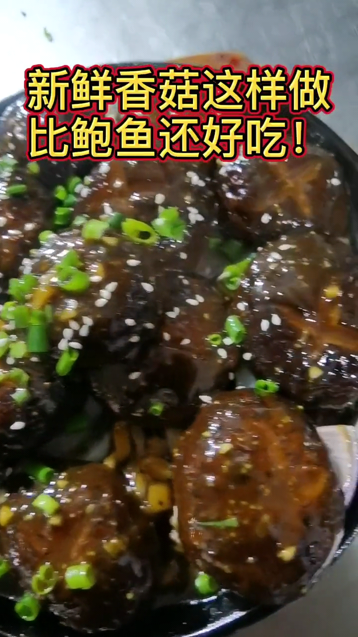 铁板香菇的做法大全 