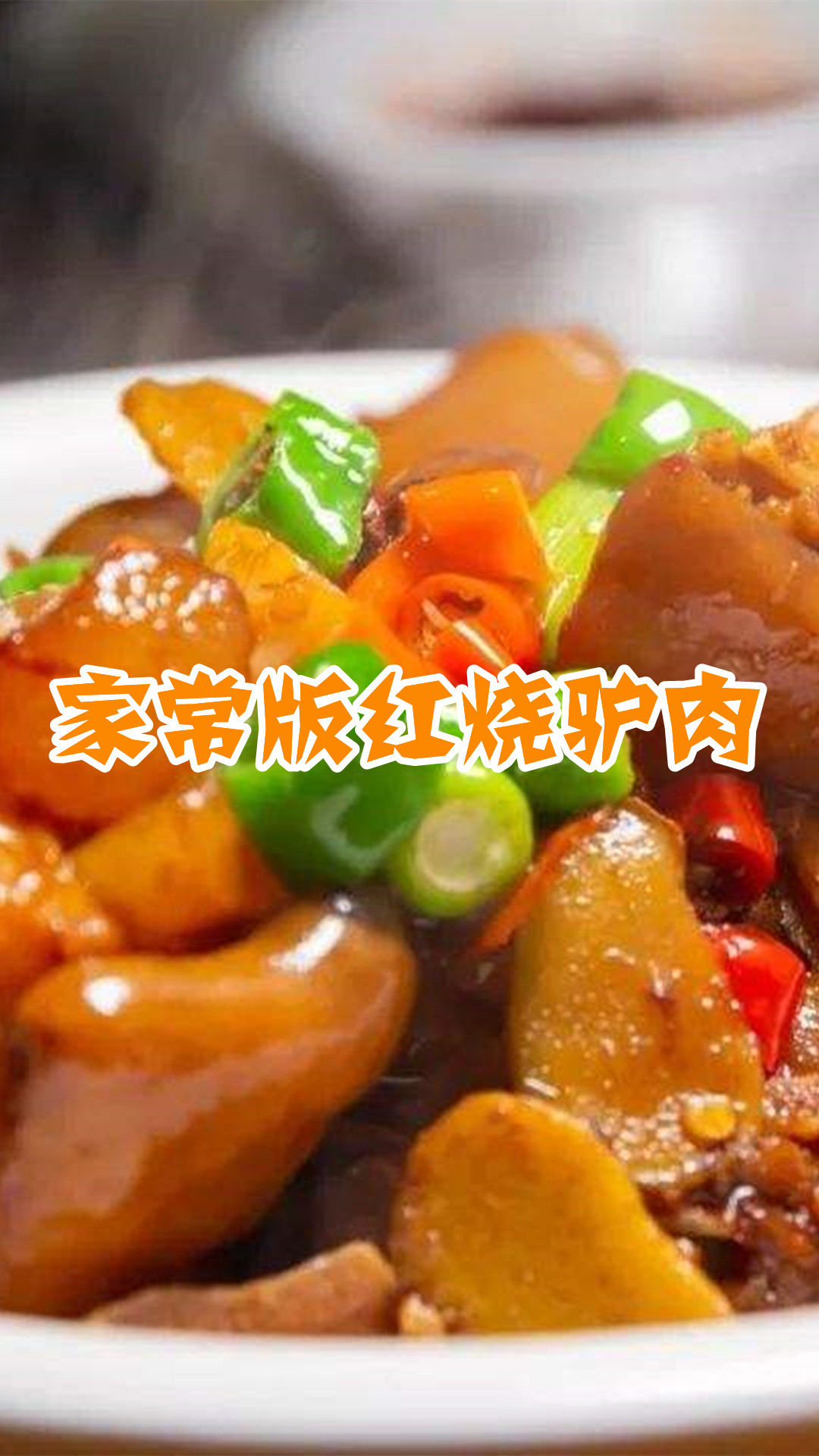 家常版红烧驴肉
