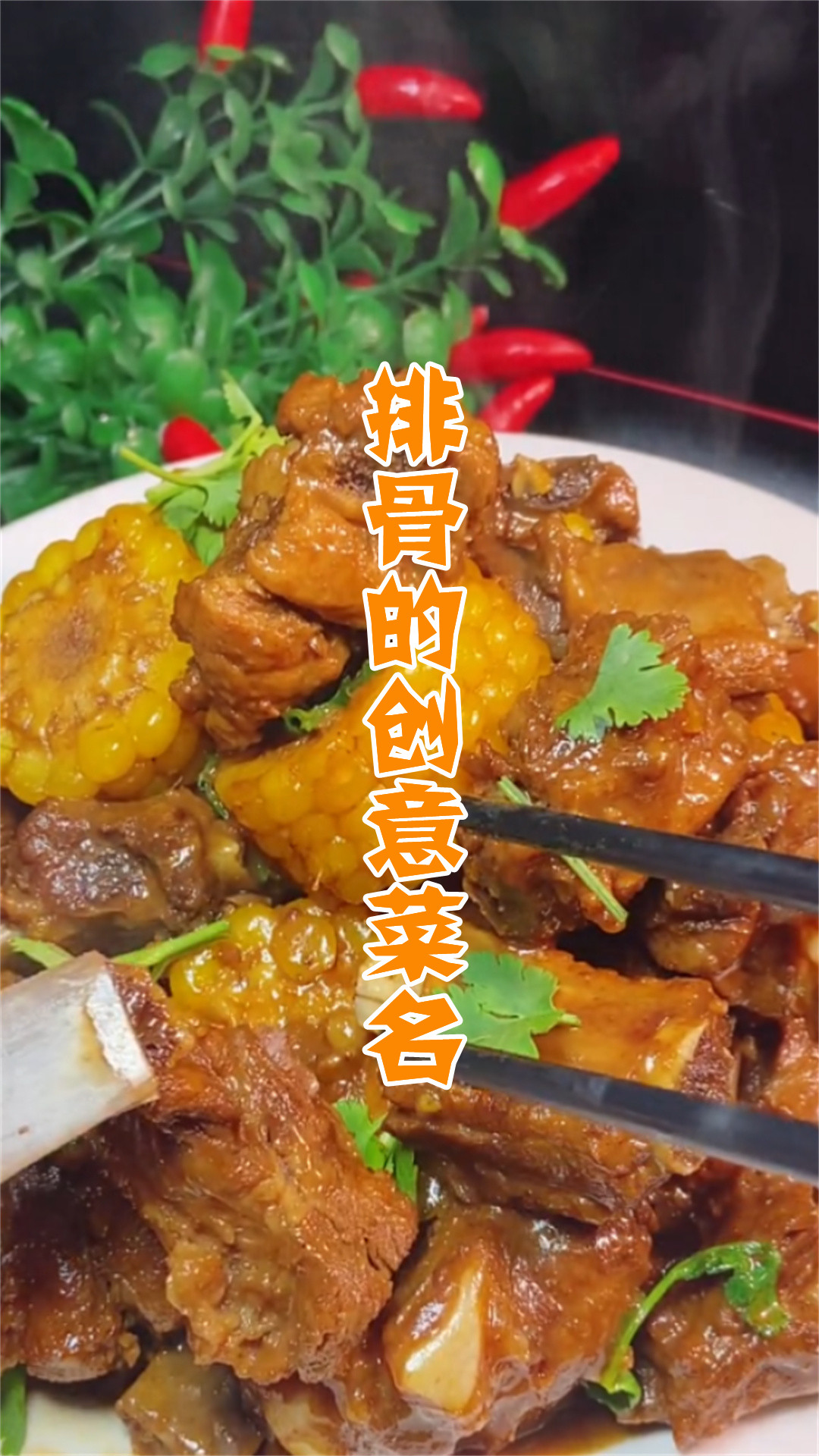 排骨的创意菜名