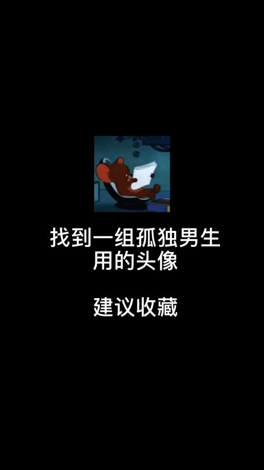 #男头 晚安