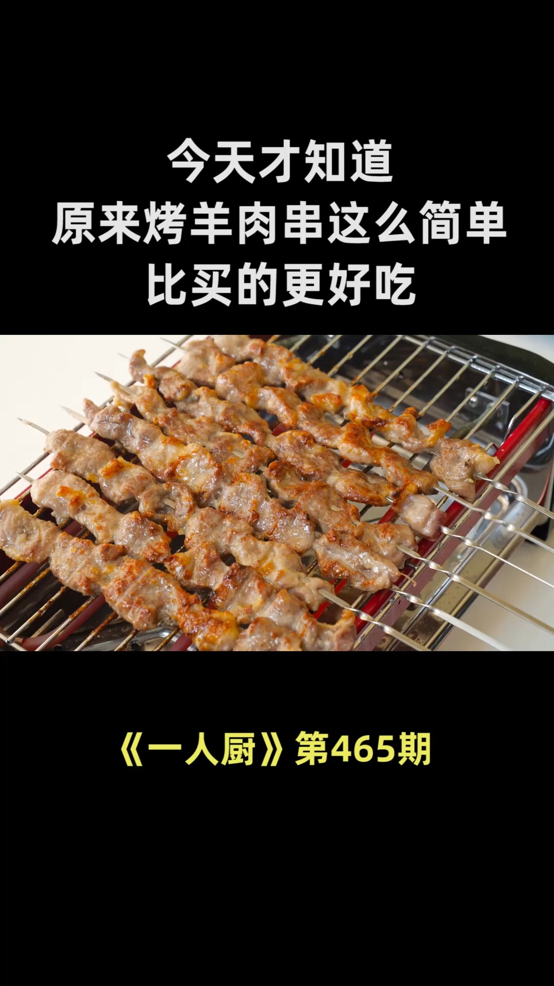 今天才知道,原来烤羊肉串这么简单,教你腌制技巧,比买的更好吃