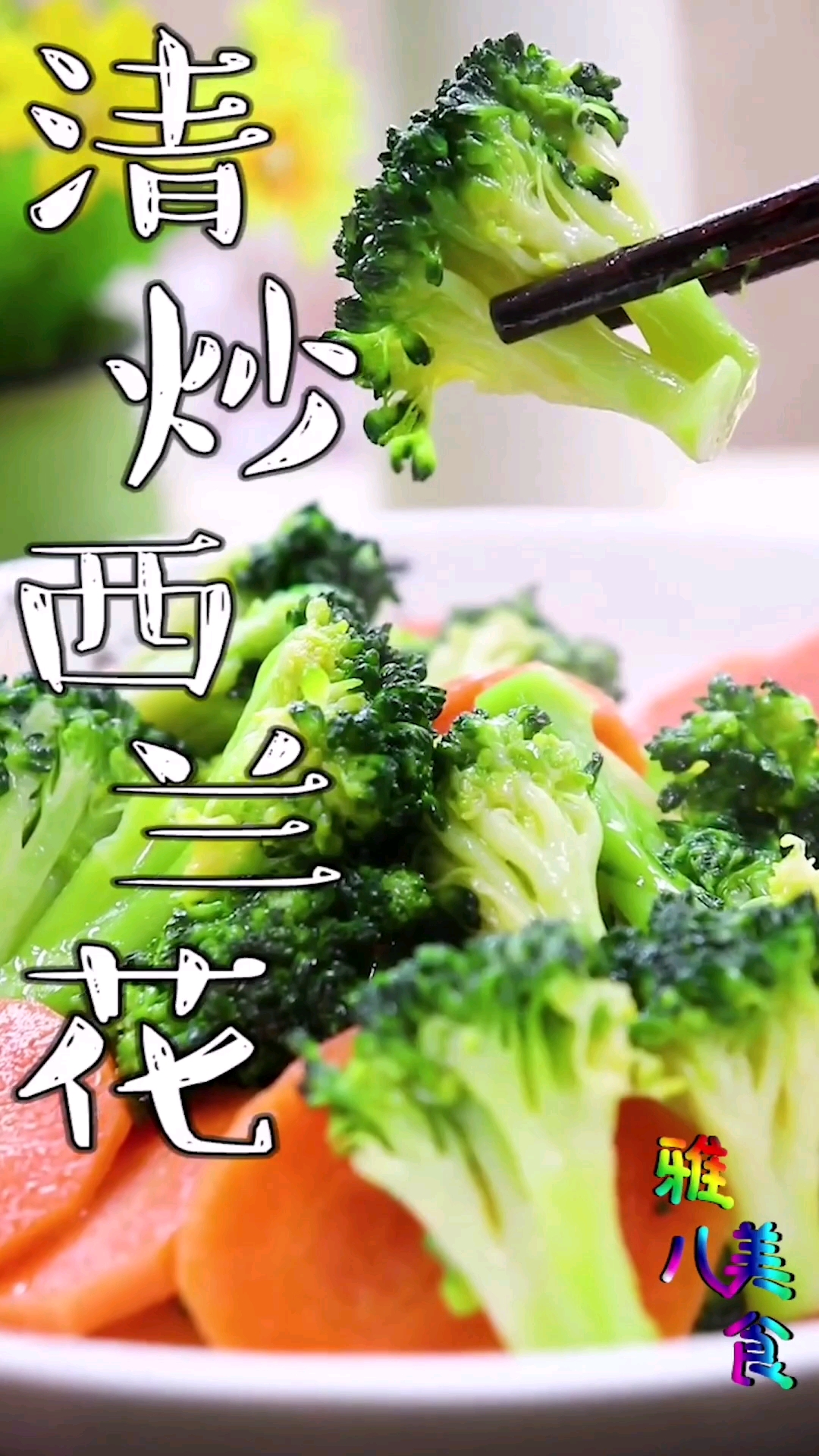 #食神大PK#雅儿美食,自制清炒西兰花教程,因时间原因一共分三部视频发送,感谢