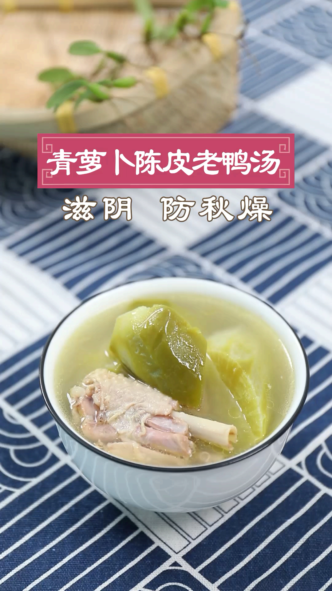 #美食看中国#“嫩鸭湿毒、老鸭滋阴”,这句话是十分有道理的。清肺热、润咽喉