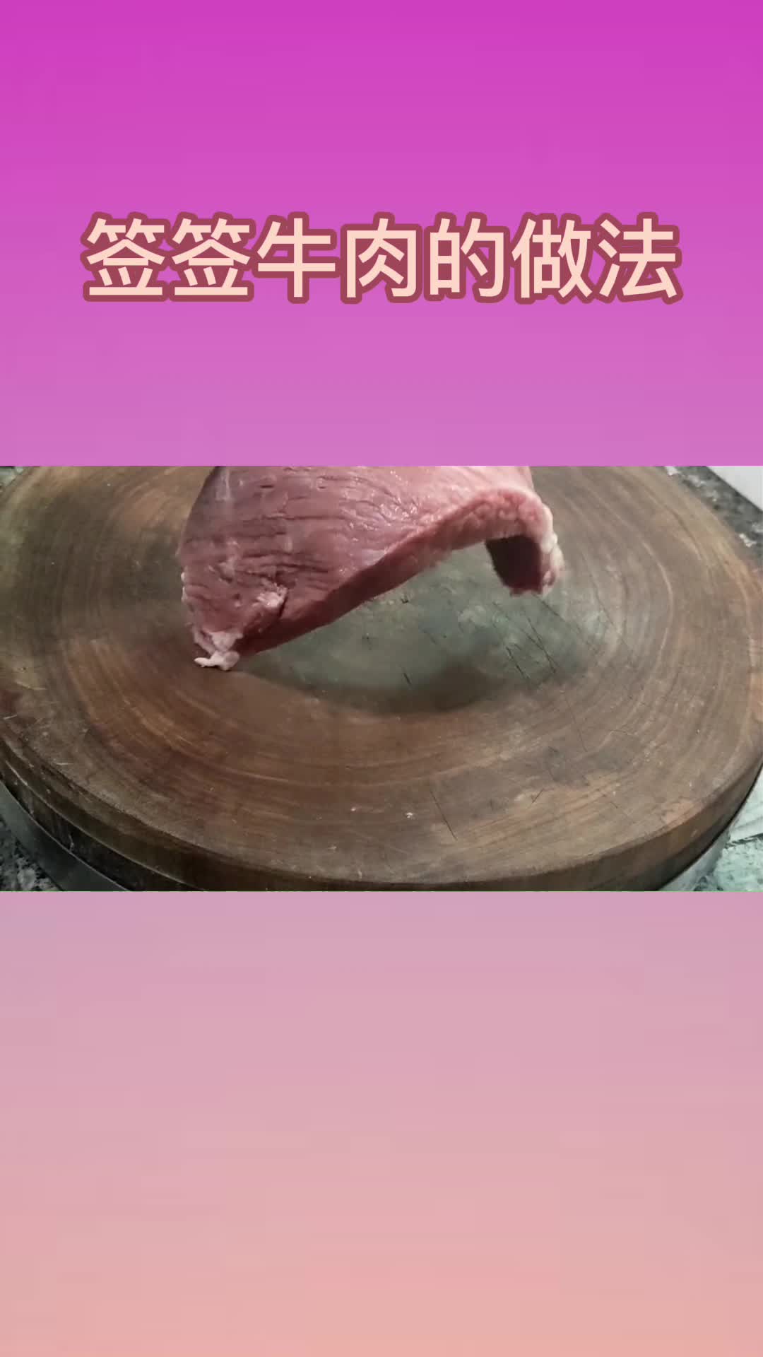 签签牛肉的做法,你知道了吗