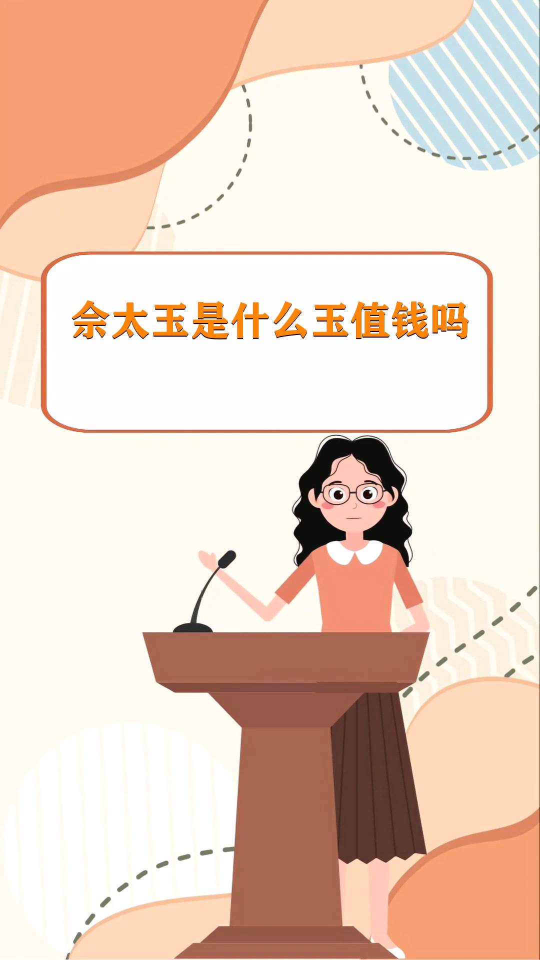 佘太玉是什么玉值钱吗 